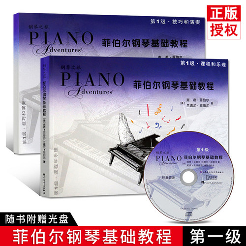 【全新正版】2本钢琴之旅菲伯尔钢琴基础教程第1级课程和乐理附CD光盘技巧和演奏 钢琴基础1入门人民音乐出版社菲伯尔钢琴启蒙教材