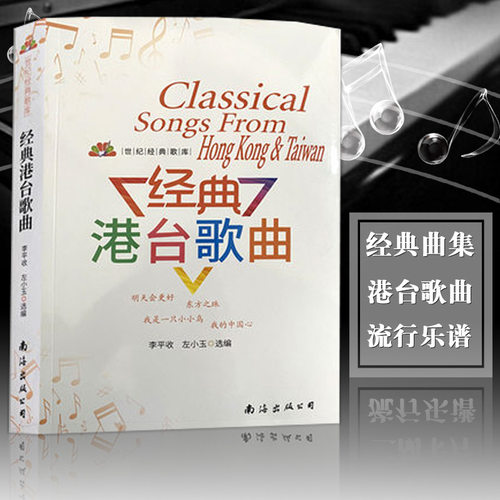 正版经典港台歌曲流行歌曲书籍大全世纪经典歌库经典老歌歌曲简谱书歌词书流行歌曲经典怀旧粤语老歌红歌音乐书