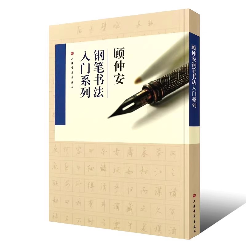 正版全套4册顾仲安钢笔书法入门系列 从楷书到行书钢笔书法入门基础训练教程 上海书画社 楷书毛笔字帖碑帖书法临摹培训班教材书籍