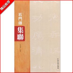 【满2件减2元】保证石门颂集联杜鹏飞编著毛笔隶书字碑帖五言七言八言集联基础实战临摹练习技能法从入门到精通教程河南美术出版社