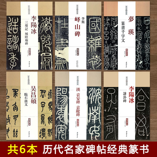历代名家碑帖经典超清原帖李阳冰谦卦碑三坟记城隍庙碑汉袁安碑袁敞碑吴昌硕临石鼓文李斯峄山碑梦瑛篆书千字文小篆书毛笔书法字帖