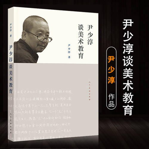【正版授权】尹少淳谈美术教育人民美术出版社官方正版 美术教育的产生意义与价值 美术教学理论与方法 美术教学美术教育书籍