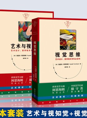 视觉思维+艺术与视知觉纪念版美学大师阿恩海姆作品集滕守尧译美学原理美学书籍艺术设计美学学科参考书