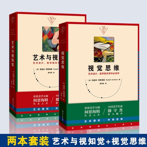 视觉思维+艺术与视知觉纪念版美学大师阿恩海姆作品集滕守尧译美学原理美学书籍艺术设计美学学科参考书