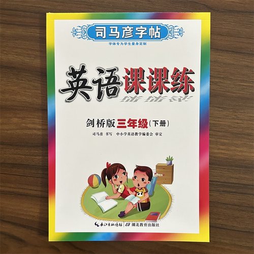 司马彦字帖英语课课练 小学三年级下册英语剑桥版字帖 joinin 3年级下册JOIN IN 手写课课练同步字帖一课一练武汉专用