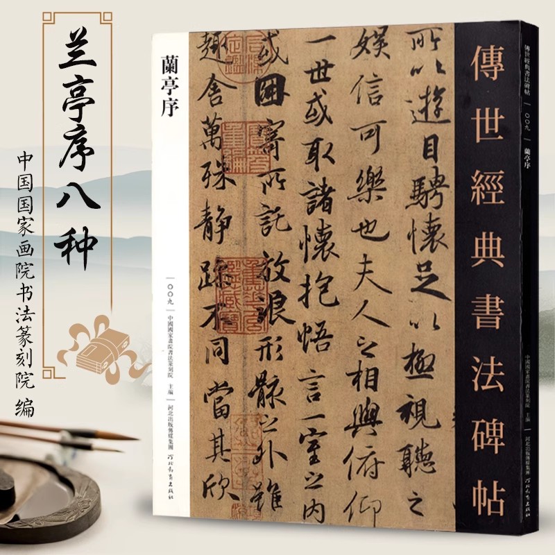 兰亭序 传世经典书法碑帖王羲之兰亭序真迹会稽山兰亭序三种冯承素摹本褚遂良虞世南神龙本兰亭序临摹字帖河北教育图片