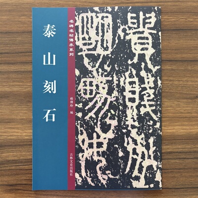 名碑名帖传承系列泰山刻石毛笔篆书字帖临摹范本大篆书法名帖赏析16开吉林文史出版