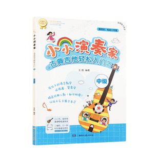 正版小小演奏家古典吉他轻松入门2中级湖南文艺吉他初学者入门自学零基础教程书吉他谱书籍流行歌曲吉他谱儿童吉他教材