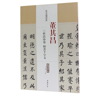 董其昌三世诰命卷楷书千字文历代名家碑帖原帖王冬梅主编繁体旁注楷书毛笔字帖书法成人学生临摹练古帖鉴赏中国书店