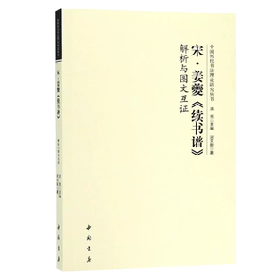 宋 姜夔 续书谱 解析与图文互证 中国历代书法理论研究丛书 宋姜夔续书谱解析与图文互证 中国书店