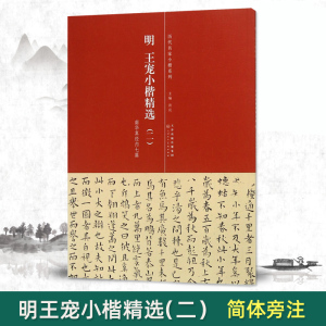 【满2件减2元】历代名家小楷系列明王宠小楷精选二南华真经内七篇简体旁注原色原大高清毛笔临摹字帖入门天津人民美术出版社