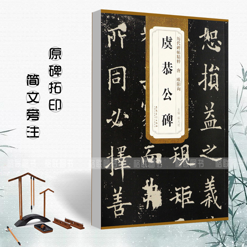 正版唐欧阳询虞恭公碑历代碑帖精粹薛元明附译文附技法解析楷书毛笔书法字帖成人学生临摹练字帖原被原帖安徽美术出版社