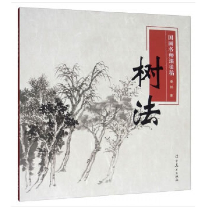 国画名师课徒稿 树法 秦悦 著 山水画树法分类 树干画法 树根画法