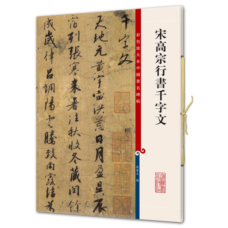 宋高宗行书千字文 第五集彩色放大本中国碑帖 繁体旁注行书法帖毛笔书法字帖 赵构行书 孙宝文编 上海辞书出版社