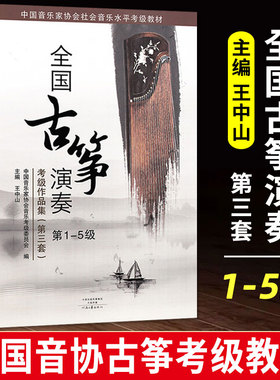 正版全国古筝演奏考级作品集第三套1-5级古筝考级书教材王中山第三套古筝基础教程古筝书音协古筝古筝曲谱河南文艺出版
