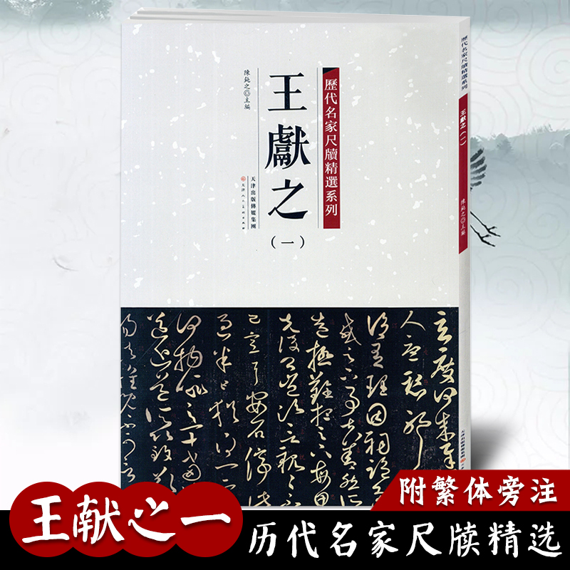 【满2件减2元】王献之一历代名家尺牍精选系列 附繁体旁注 草书毛笔书法字帖教材畅销书籍天津人民美术出版社