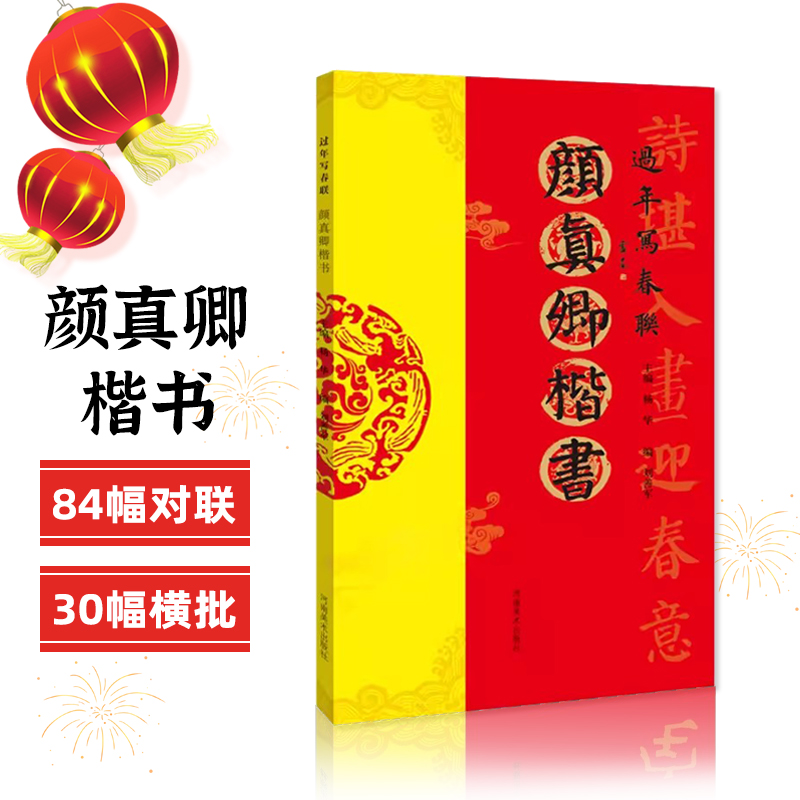 颜真卿楷书过年写春联