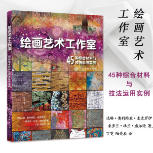作品集赏析手工艺艺术创作参考书美术设计类书籍 创意绘画技法 绘画艺术工作室— 45种综合材料与技法运用实例