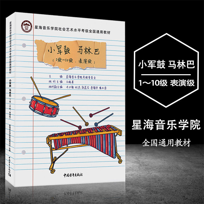 星海音乐学院小军鼓马林巴考级1-10级至表演级 全国通用教材社会艺术水平考级初学者入门零基础鼓谱曲谱教程书