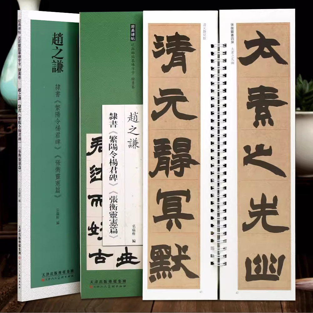 赵之谦隶书繁阳令杨君碑张衡灵宪