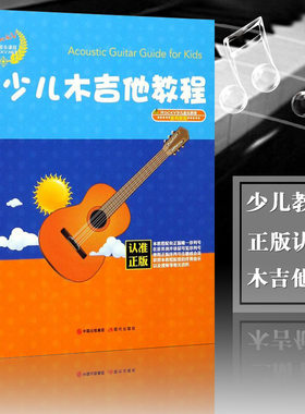 少儿吉他教材 儿童吉他教程 初学入门教学 民谣教材书籍 幼儿吉他初学者 儿童歌曲吉他谱少儿木吉他教程