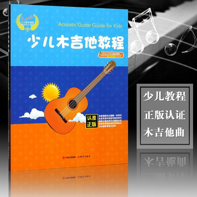 【满2件减2元】少儿吉他教材 儿童吉他教程 初学入门教学 民谣教材书籍 幼儿吉他初学者 儿童歌曲吉他谱少儿木吉他教程