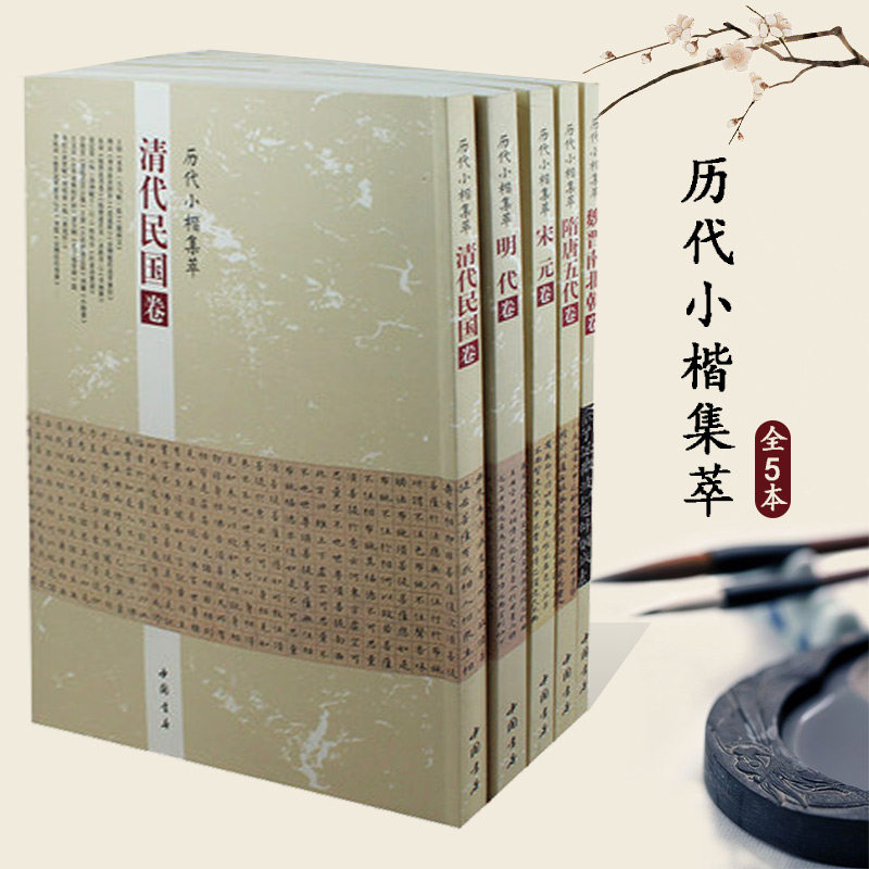 全5本历代小楷集萃 宋元卷 隋唐五代卷 魏晋南北朝卷 清代民国卷 明代卷 中国楷书书法字帖名家书法真迹毛笔书法 中国书店