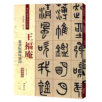 王福庵篆书阮籍咏怀诗 清代篆书名家经典彩色高清放大本超清原帖 毛笔篆书练字帖古帖临摹附繁体旁注 中国书店