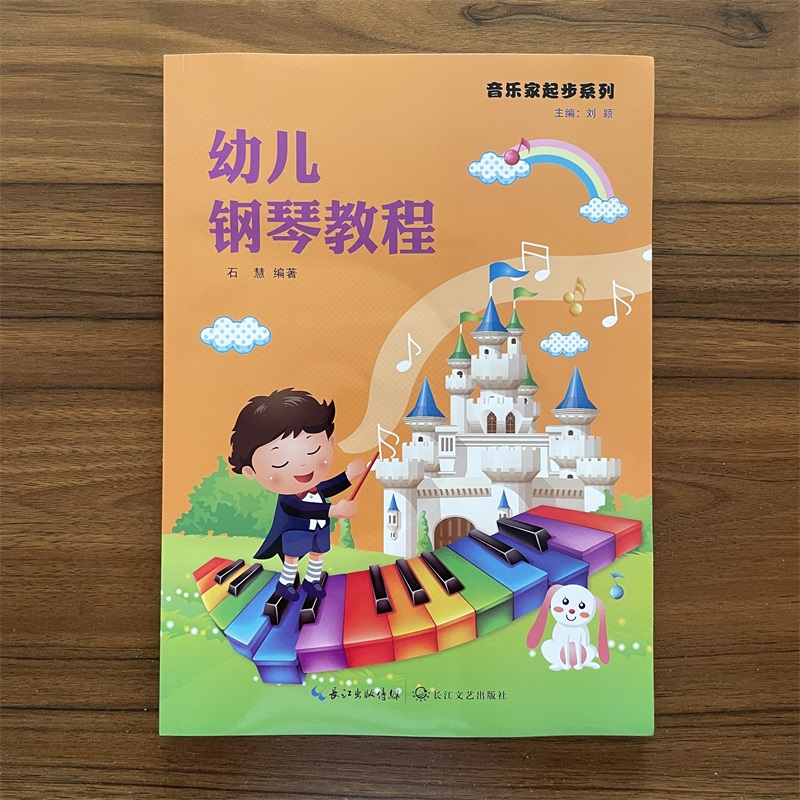 正版 音乐家起步系列 幼儿钢琴教程附1DVD教学示范 儿童幼儿轻松学钢琴初学者入门基础教材教程书 小钢琴基础练习曲教材书籍