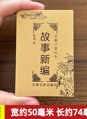 故事新编 鲁迅著 书香口袋丛书 袖珍迷你小小书经典名著现代文学便携小说 吉林文史出版社 共380页