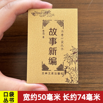 故事新编 鲁迅著 书香口袋丛书 袖珍迷你小小书经典名著现代文学便携小说 吉林文史出版社 共380页