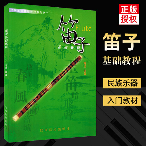 【正版】笛子基础教程 民族乐器基础教程系列丛书 马迪编著 初学 笛子初级入门教材 音乐畅销书籍 陕西旅游出版社