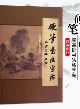 硬笔书法字帖西泠印社出版社