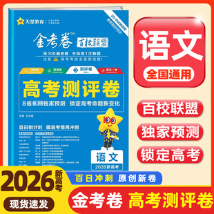 天星教育2026新高考金考卷百校联盟测评卷高考猜题卷 语文 全国版新高考重难题配视频必刷卷预测试题精选考前冲刺 延边教育出版社