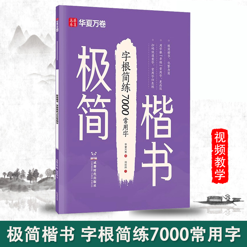 华夏万卷极简楷书 字根简练7000常用字 常用字楷书练字帖零基础入门正楷字帖成人练字初中生高中生书法练习控笔训练硬笔钢笔写字帖