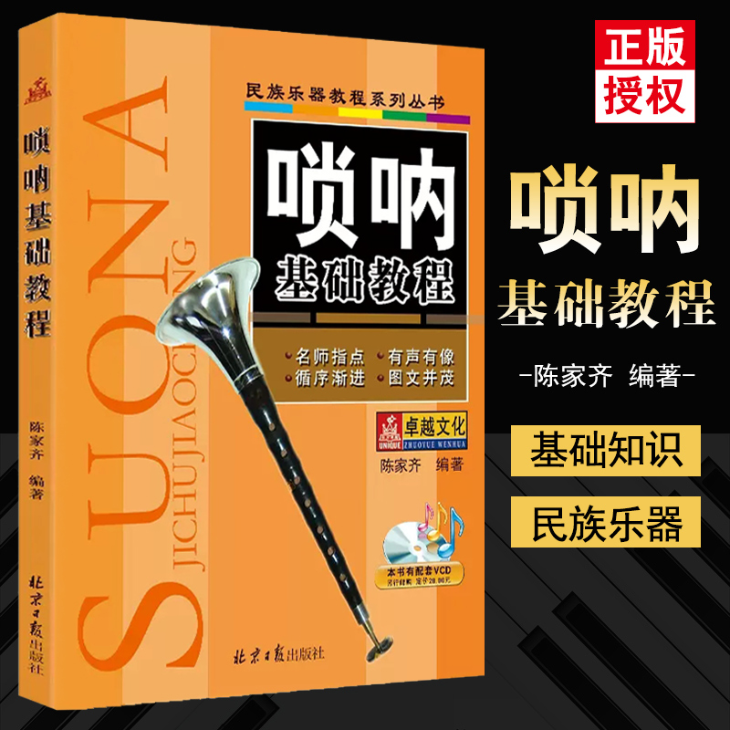 正版民族乐器教程系列丛书唢呐基础教程乐器大全零基础传统民族器乐曲集曲谱书初学者演奏基础教材零基础自学入门 书籍/杂志/报纸 音乐（新） 原图主图