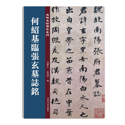 何绍基临张玄墓志铭 名碑名帖传承系列 孙宝文编 原碑全文高清彩印附繁体旁注 篆书毛笔软笔书法字帖临摹鉴赏墨迹本入门基础教程