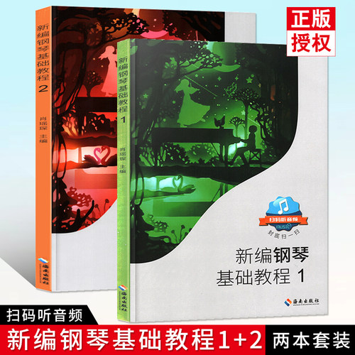 2本任选 新编钢琴基础教程1+2肖瑶琛主编扫码听音频钢基新钢基钢琴教材钢琴