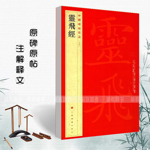 正版灵飞经中国碑帖名品54 译文注释繁体旁注钟绍京唐小楷毛笔字帖书法临摹练习古帖刻本墨迹本历代集评上海书画出版社