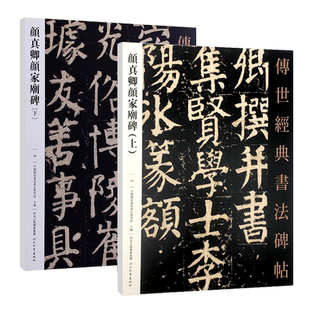 正版颜真卿颜家庙碑上下传世经典书法碑帖40楷书毛笔碑帖颜氏家庙碑原碑影印附释文毛笔字帖碑帖书法用书颜真卿楷书