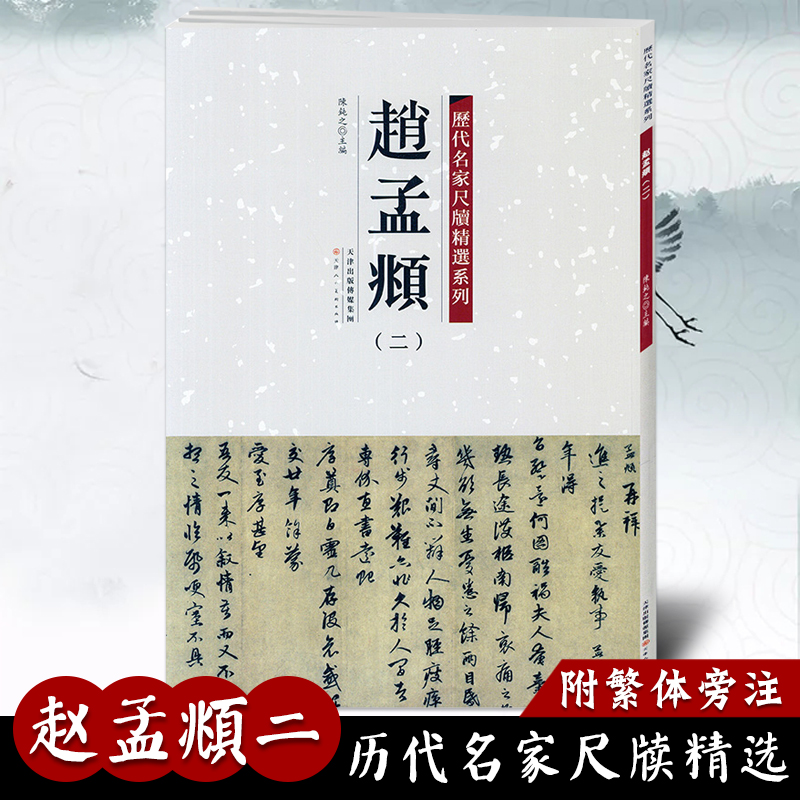 【满2件减2元】包邮赵孟頫二历代名家尺牍精选系列附繁体旁注名人真迹行书毛笔字帖碑帖书法字画畅销书籍天津人民美术