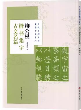 名碑名帖柳公权楷书集字古文名篇