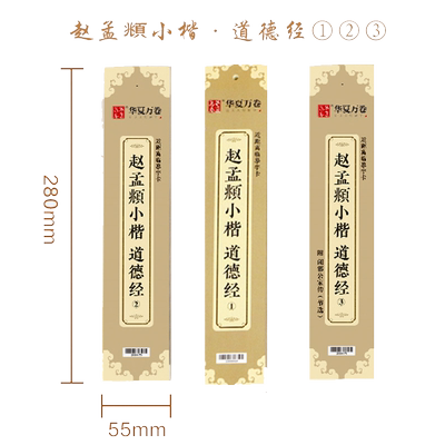 正版 赵孟頫小楷道德经123近距离临摹字卡赵孟俯小楷道德经硬笔毛笔楷书字帖入门初学者成人练字碑帖 华夏万卷