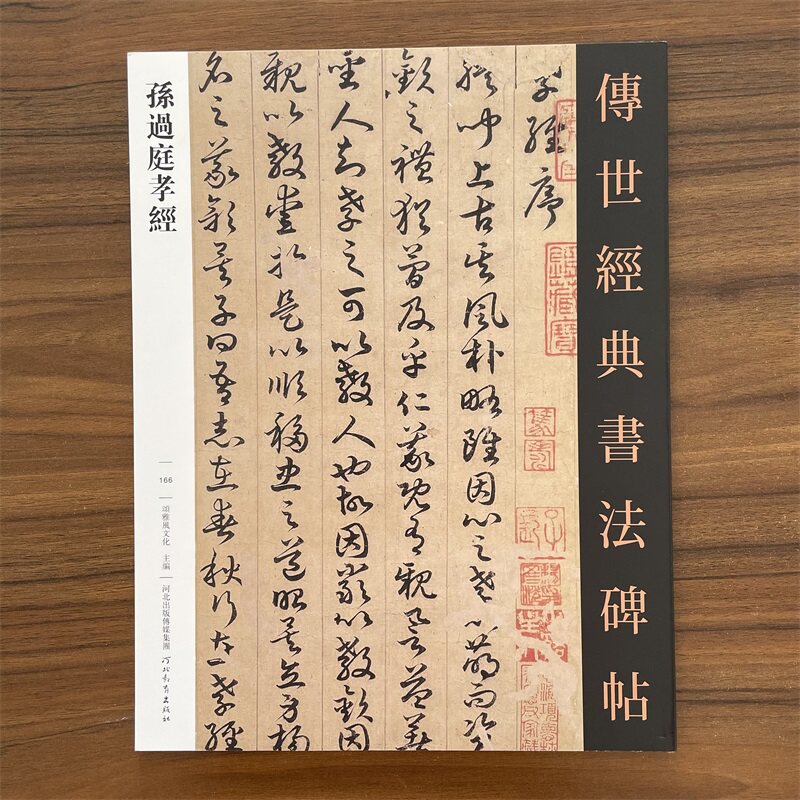 孙过庭孝经传世经典书法碑帖166毛笔草书练字赏析字帖附繁体旁注高清原帖河北教育