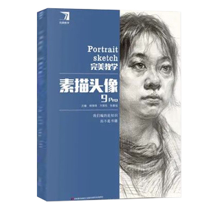 素描一本通2Pro 2025完美教学杨慎修一起画几何形体素描静物石膏像素描头像半身像全身像范画临摹美术高考联考教材教程画册范本书