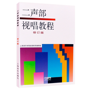 正版二声部视唱教程修订版 上海音乐学院视唱练耳教研组音乐理论两声部视唱教材五线谱曲谱教程