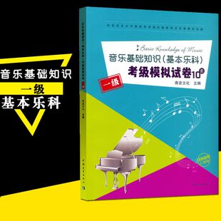 新版 乐理练习题中国音乐学院音乐基础知识基本乐科 正版 考级模拟试卷10套1级音乐等级考试全真模拟试题乐理