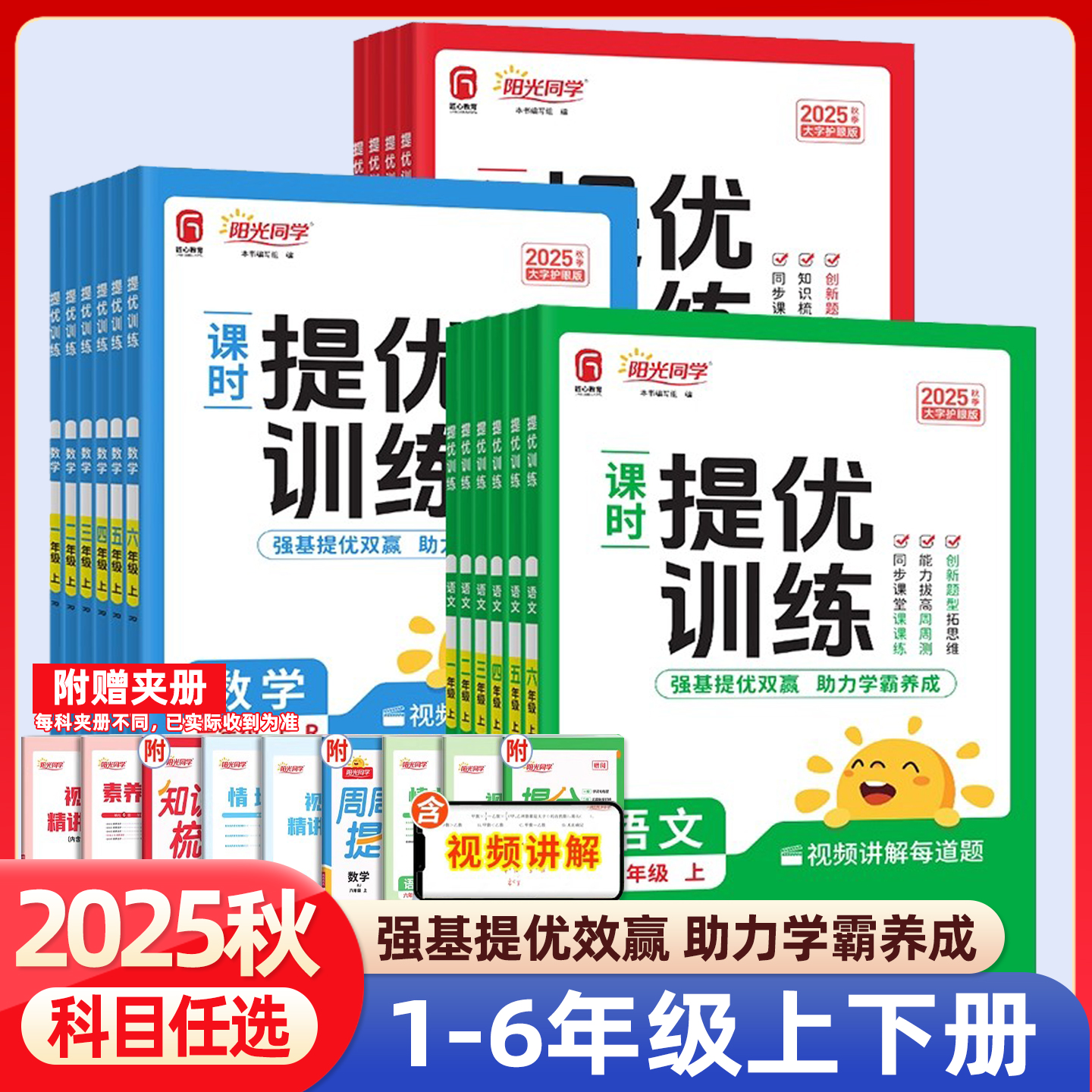 2025秋阳光同学课时提优训练优化作业一年级二年级三四五六年级上下册语文数学英语人教版北师科学教科版单元检测教材同步练习册