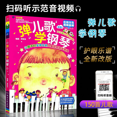 正版李妍冰弹儿歌学钢琴教材书150首琴谱大全少儿钢琴教程带歌词弹唱儿童钢琴入门从起步音零乐基新编笛子基础教程