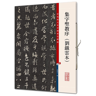 集字圣教序刘铁雲本彩色放大本中国著名碑帖繁体旁注孙宝文王羲之行书毛笔字帖书法临摹古帖书籍上海辞书出版社